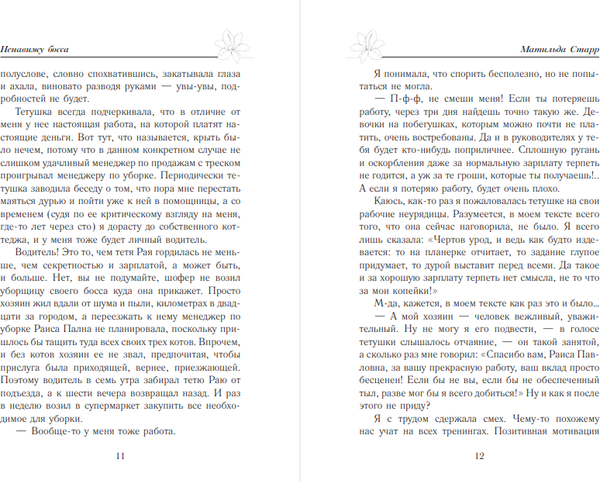 Изображение товара Книга АСТ Ненавижу босса, мягкая обложка (Старр Матильда)