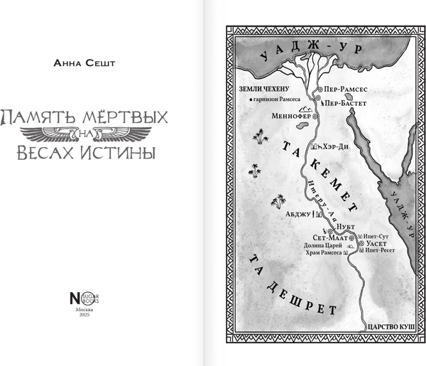 Изображение товара Книга АСТ Память мертвых на Весах Истины, твердая обложка (Сешт Анна)