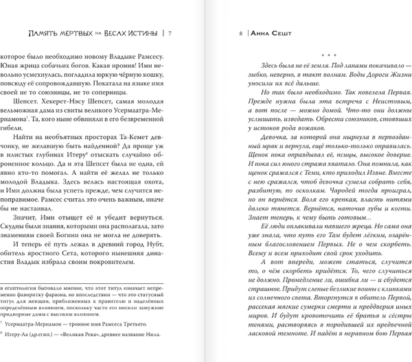 Изображение товара Книга АСТ Память мертвых на Весах Истины, твердая обложка (Сешт Анна)