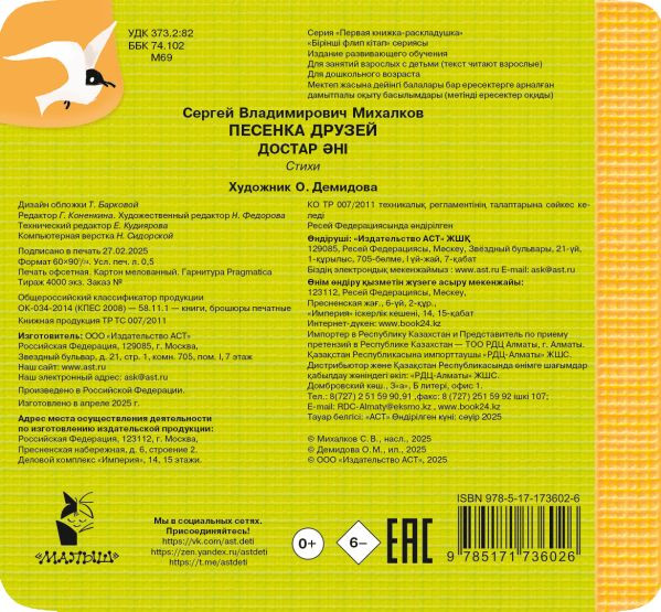 Изображение товара Развивающая книга АСТ Песенка друзей, твердая обложка (Михалков Сергей)