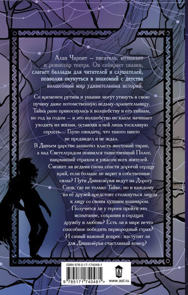 Изображение товара Книга АСТ Пути Дивнозерья, твердая обложка (Чароит Алан)
