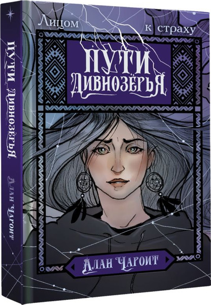 Изображение товара Книга АСТ Пути Дивнозерья, твердая обложка (Чароит Алан)