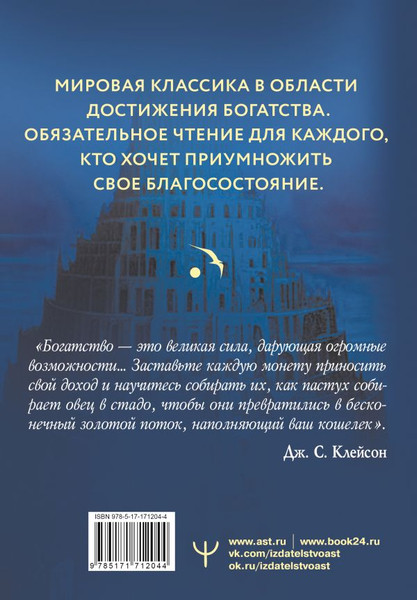Изображение товара Книга АСТ Самый богатый человек в Вавилоне, интегральная обложка (Клейсон Джордж)
