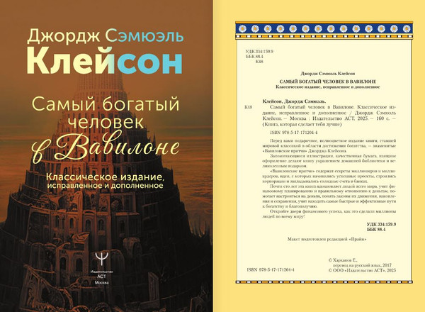 Изображение товара Книга АСТ Самый богатый человек в Вавилоне, интегральная обложка (Клейсон Джордж)