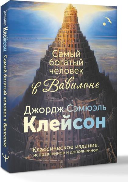 Изображение товара Книга АСТ Самый богатый человек в Вавилоне, интегральная обложка (Клейсон Джордж)