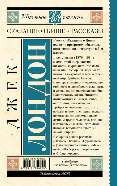 Изображение товара Книга АСТ Сказание о Кише. Рассказы, твердая обложка (Лондон Джек)