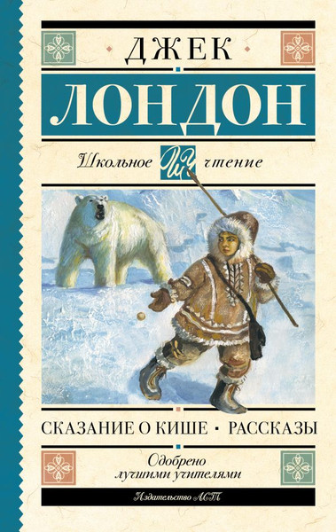 Изображение товара Книга АСТ Сказание о Кише. Рассказы, твердая обложка (Лондон Джек)