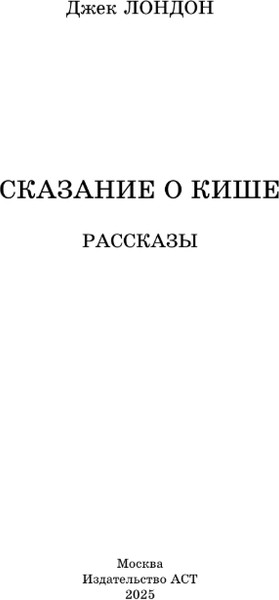 Изображение товара Книга АСТ Сказание о Кише. Рассказы, твердая обложка (Лондон Джек)