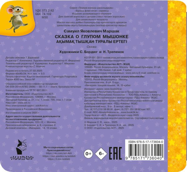 Изображение товара Развивающая книга АСТ Сказка о глупом мышонке, твердая обложка (Маршак Самуил)