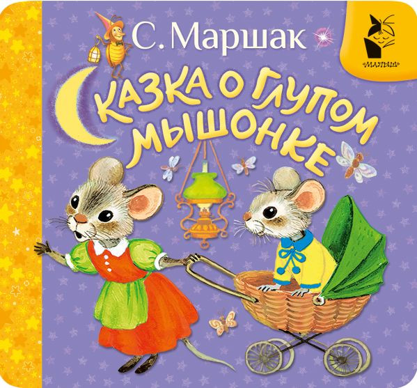 Изображение товара Развивающая книга АСТ Сказка о глупом мышонке, твердая обложка (Маршак Самуил)