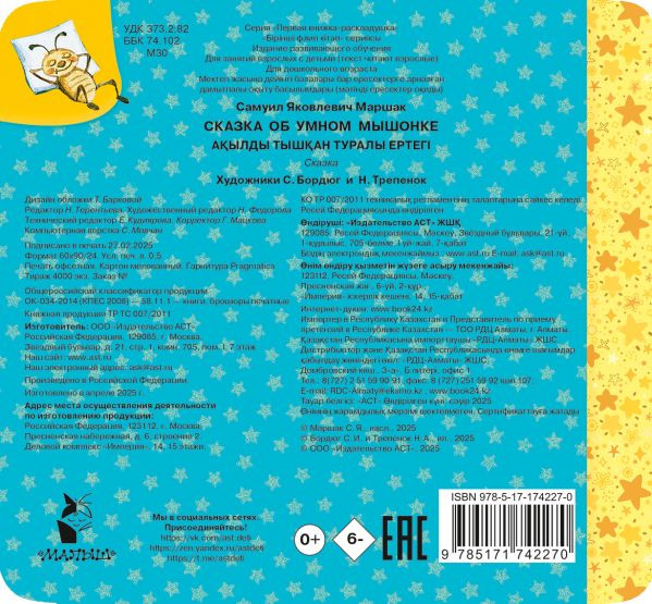 Изображение товара Развивающая книга АСТ Сказка об умном мышонке, твердая обложка (Маршак Самуил)