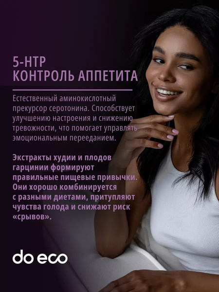 Изображение товара Аминокислота 5-HTP Do eco Appetite control (90 капсул)