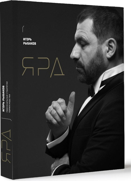 Изображение товара Книга АСТ Ярд. Персональные стратегии превосходства, мягкая обложка (Рыбаков Игорь)