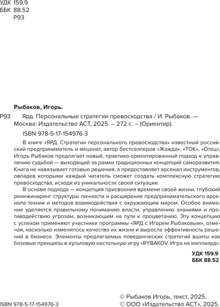Изображение товара Книга АСТ Ярд. Персональные стратегии превосходства, мягкая обложка (Рыбаков Игорь)