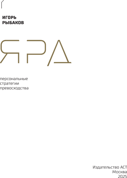 Изображение товара Книга АСТ Ярд. Персональные стратегии превосходства, мягкая обложка (Рыбаков Игорь)