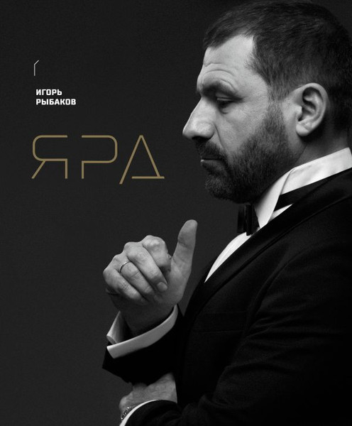 Изображение товара Книга АСТ Ярд. Персональные стратегии превосходства, мягкая обложка (Рыбаков Игорь)