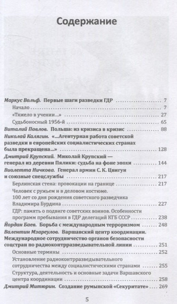 Изображение товара Книга Родина Плечом к плечу с КГБ (Вольф М., Павлов В. 9785002228027)