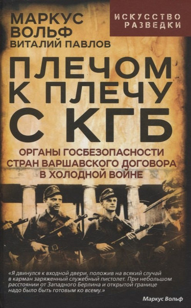 Изображение товара Книга Родина Плечом к плечу с КГБ (Вольф М., Павлов В. 9785002228027)