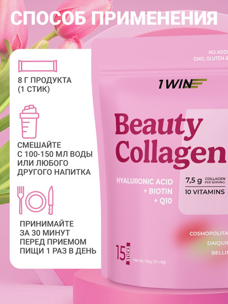 Изображение товара Коллаген 1WIN Beauty Collagen mix (15шт, дайкири/беллине/космополитен)