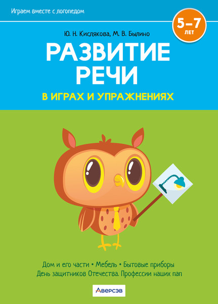 Изображение товара Развивающая книга Аверсэв Развитие речи в играх и упражнениях. 5-7 лет. Ч.5. 2025 (9789851985506)