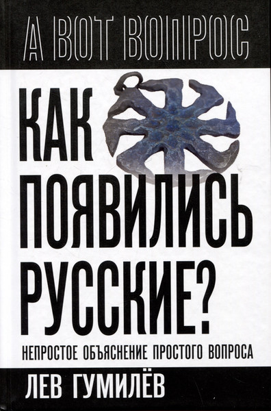 Изображение товара Книга Родина Как появились русские? (Гумилев Л. 9785002227778)