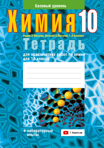 Изображение товара Рабочая тетрадь Аверсэв Химия. 10 класс. Для практических работ +лаб. опыты 2025