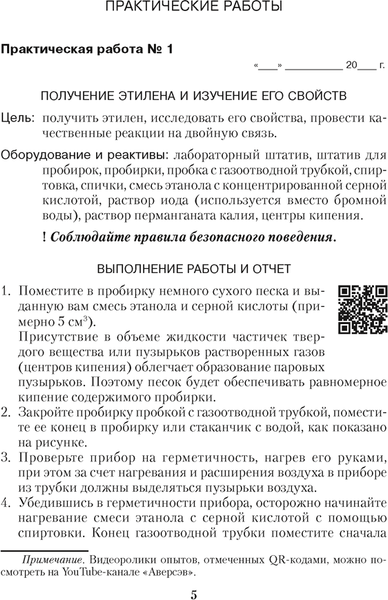 Изображение товара Рабочая тетрадь Аверсэв Химия. 10 класс. Для практических работ +лаб. опыты 2025