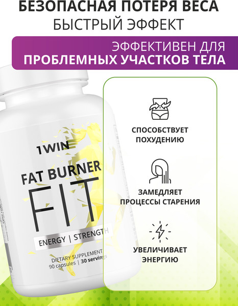 Изображение товара Жиросжигатель 1WIN Fat Burner Fit (90 капсул)
