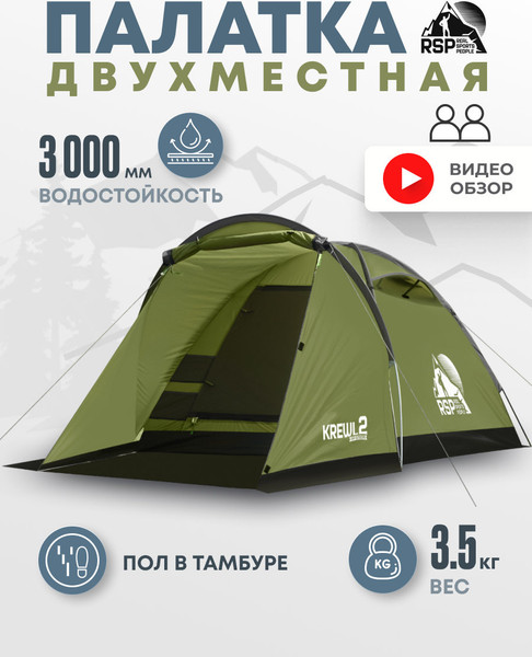 Изображение товара Палатка RSP Outdoor Krewl 2 / T-KRE-2-OLGN (оливковый/зеленый)