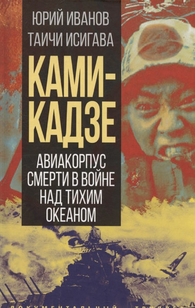 Изображение товара Книга Родина Камикадзе. Авиакорпус смерти в войне над Тихим океаном (Иванов Ю. 9785002227440)