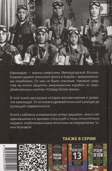 Изображение товара Книга Родина Камикадзе. Авиакорпус смерти в войне над Тихим океаном (Иванов Ю. 9785002227440)