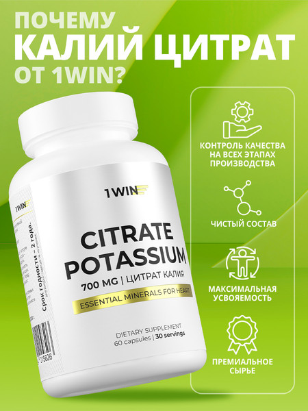 Изображение товара Минерал 1WIN Калий цитрат (60 капсул)