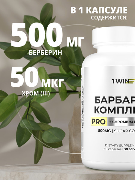Изображение товара Комплексная пищевая добавка 1WIN Берберин комплекс Про (60 капсул)