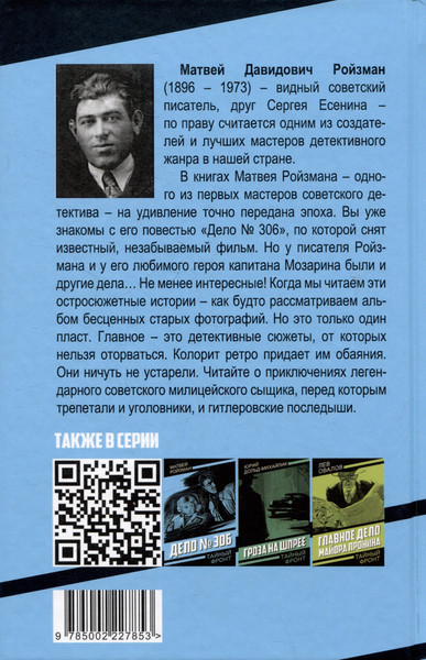 Изображение товара Художественная книга Родина Капитан Мозарин и другие. До и после дела №306 (Ройзман М. 9785002227853)