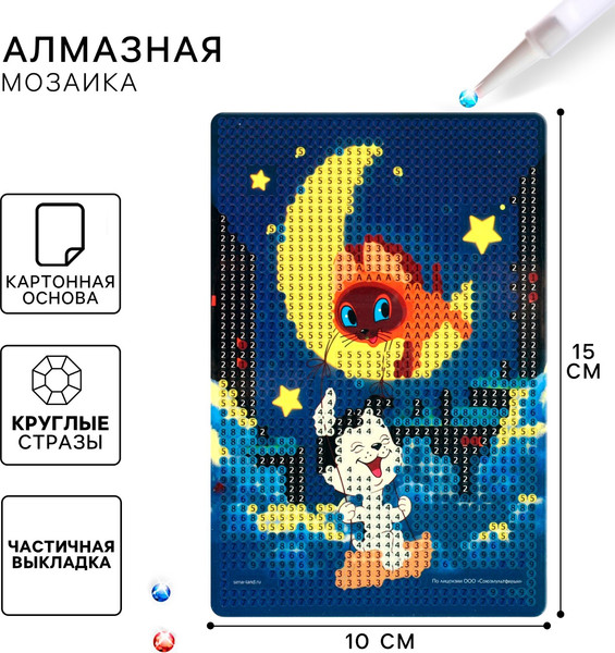 Изображение товара Набор алмазной вышивки Sima-Land Союзмультфильм. Котенок по имени Гав / 10646643