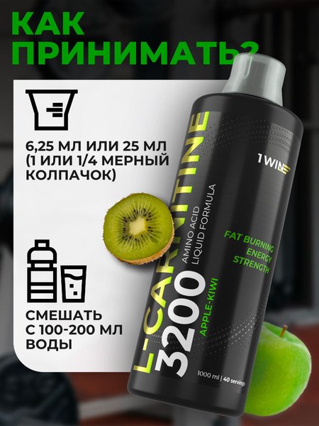 Изображение товара L-карнитин 1WIN Яблоко-киви (1000мл)