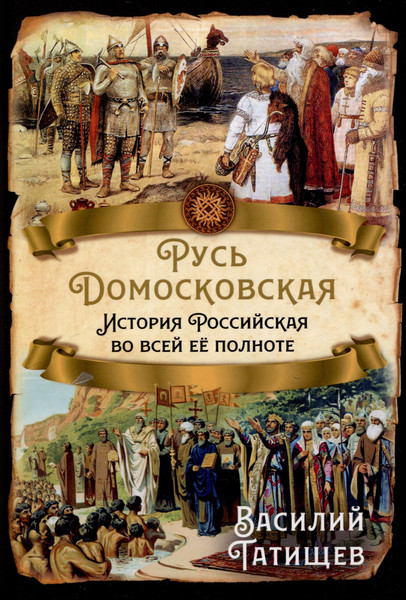 Изображение товара Книга Родина Русь Домосковская (Татищев В. 9785002228188)