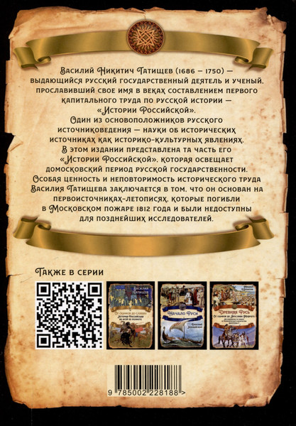Изображение товара Книга Родина Русь Домосковская (Татищев В. 9785002228188)