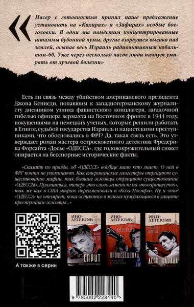 Изображение товара Художественная книга Родина Досье Одесса (Форсайт Ф. 9785002228140)