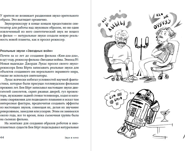 Изображение товара Книга Альпина Звук в кино. Как создаются иллюзии, твердая обложка (Маслова Елена)