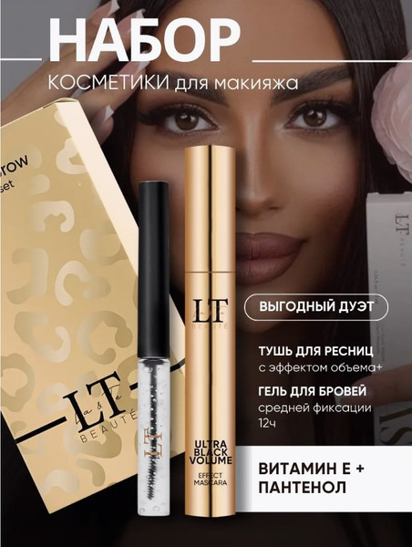 Изображение товара Набор декоративной косметики La and Te beaute Эффектный дуэт / LT-gift(gold)