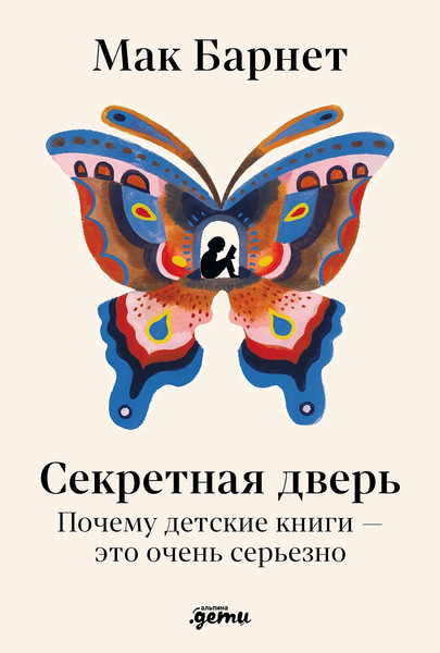 Изображение товара Книга Альпина Секретная дверь, твердая обложка (Барнет Мак)