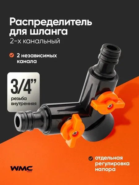 Изображение товара Разветвитель для шланга WMC Tools WMC-TG7207019 (48869)