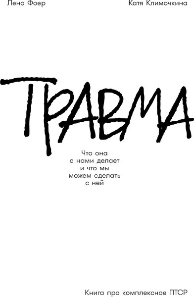 Изображение товара Книга Альпина Травма, твердая обложка (Фоер Елена, Климочкина Екатерина)