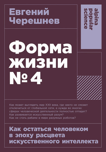 Изображение товара Книга Альпина Форма жизни №4, мягкая обложка (Черешнев Евгений)