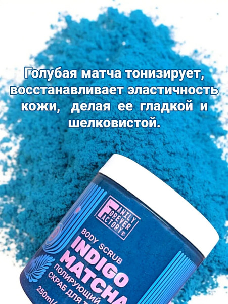 Изображение товара Скраб для тела Family Forever Factory Полирующий Голубая матча (250мл)