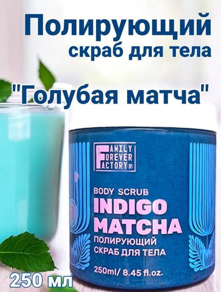 Изображение товара Скраб для тела Family Forever Factory Полирующий Голубая матча (250мл)