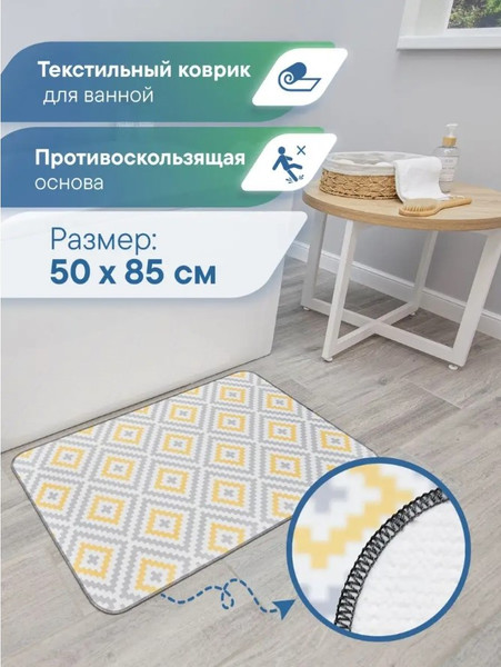 Изображение товара Коврик для ванной Вилина Ромбы 7068-22002 (50x85, серый/желтый)