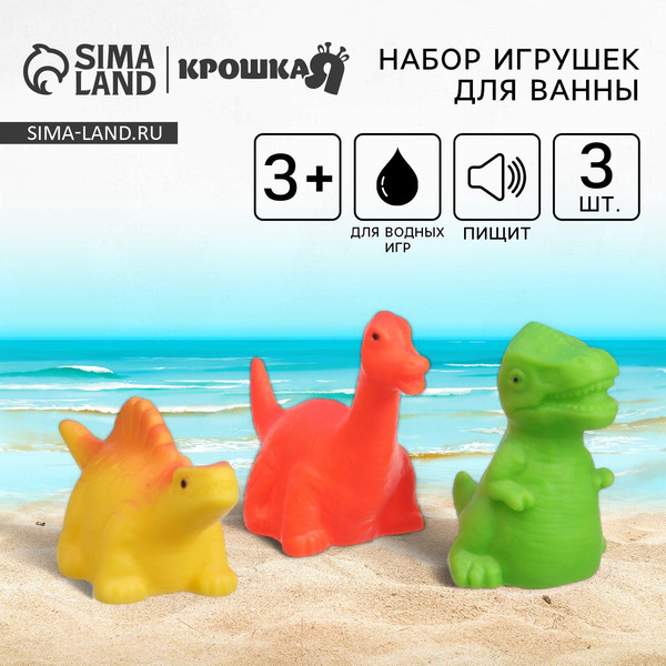 Изображение товара Набор игрушек для ванной Крошка Я Динозавры / 10095836 (3шт)