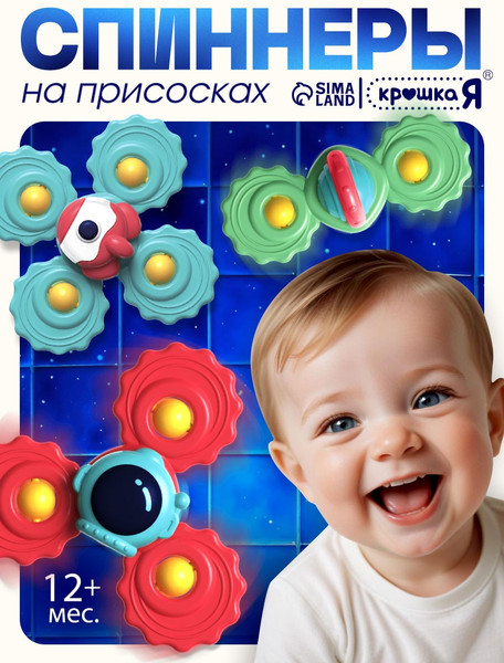 Изображение товара Набор игрушек для ванной Крошка Я Спиннеры / 10459888 (3шт)